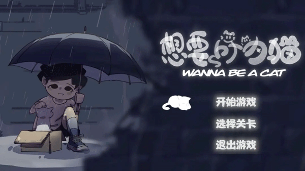 想要成为猫截图(1)