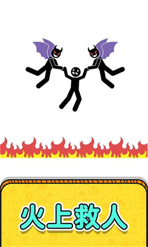 画线救救火柴人2截图(1)