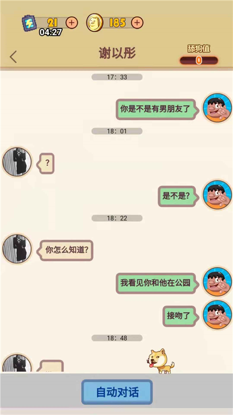 舔狗模拟器截图(2)
