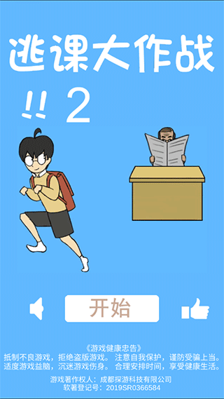 逃课大作战2手机版截图(4)