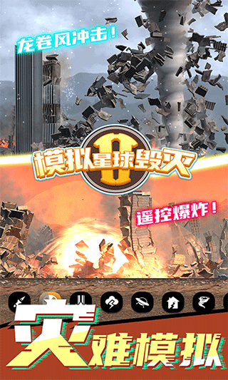 模拟星球毁灭2无广告截图(3)