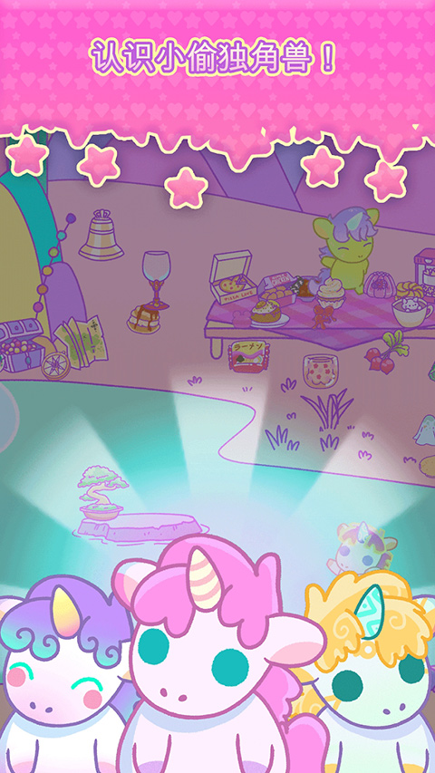 小偷独角兽截图(1)