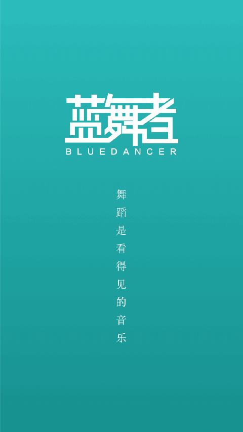 蓝舞者app截图(1)