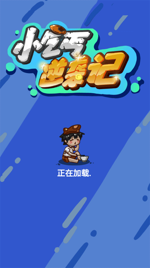 小乞丐逆袭记免广告版截图(1)