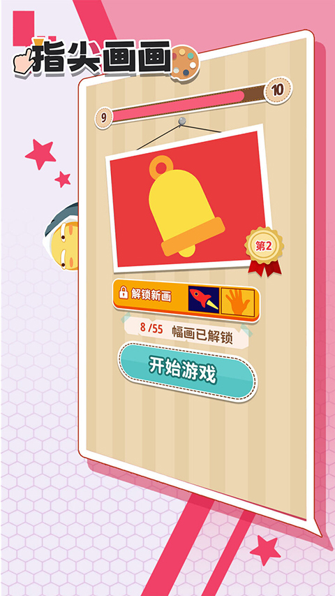 指尖画画免广告截图(1)