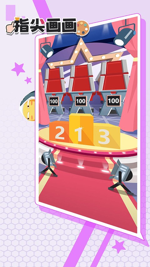 指尖画画免广告截图(3)