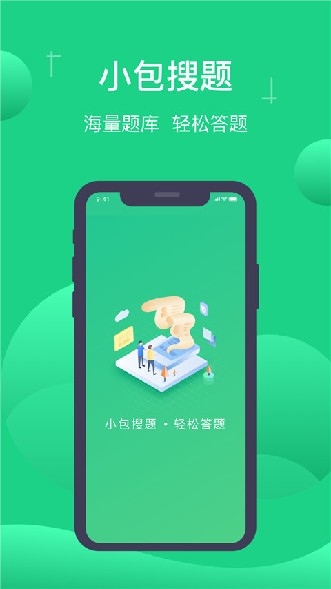 小包搜题正式版截图(1)