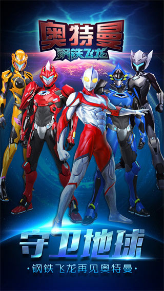 奥特曼钢铁飞龙截图(5)