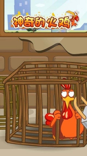 神奇的火鸡截图(4)