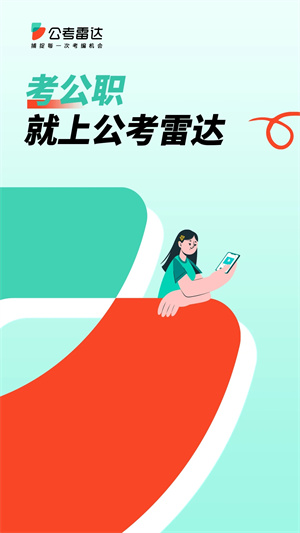 公考雷达截图(1)