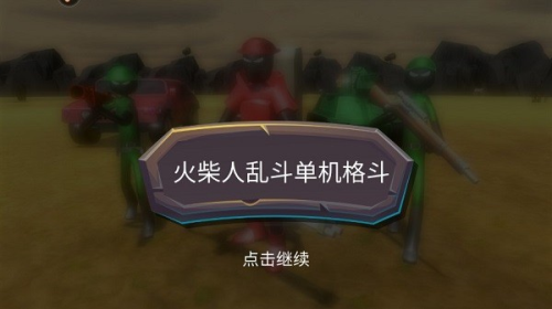 火柴人乱斗单机格斗截图(1)