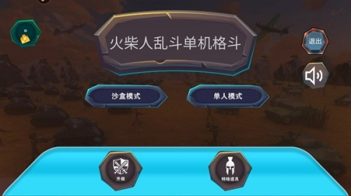 火柴人乱斗单机格斗截图(3)