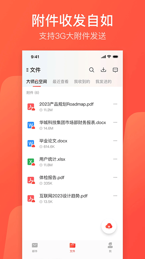 网易邮箱大师截图(1)