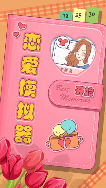 恋爱模拟器截图(1)