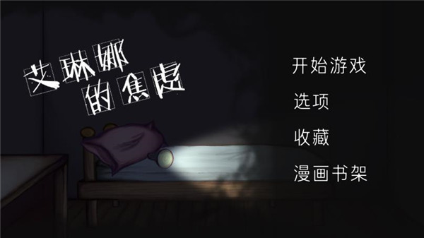 艾琳娜的焦虑正版截图(5)