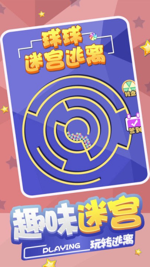 球球迷宫逃脱安卓版截图(1)