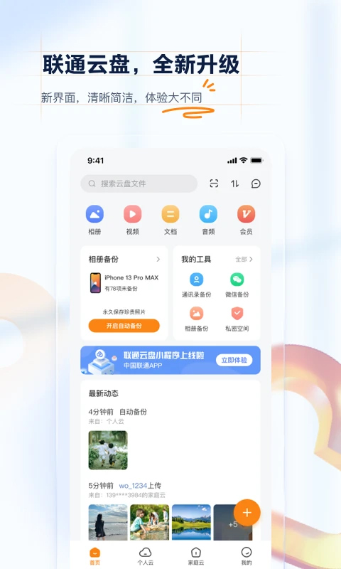 联通云盘会员版截图(3)