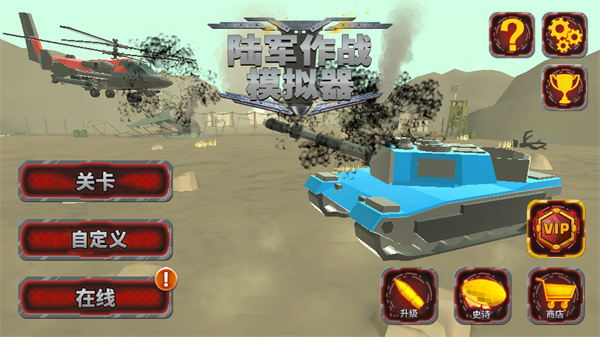 陆军战斗模拟器无敌版截图(3)