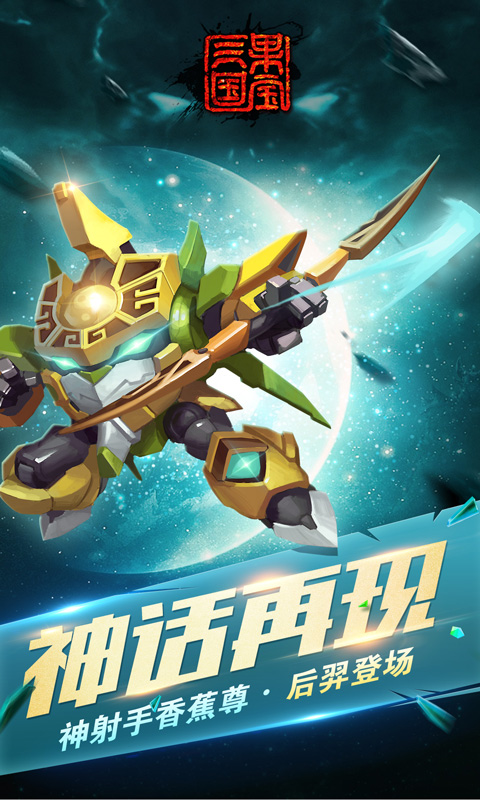 果宝三国全机甲9990级圣兽版截图(4)