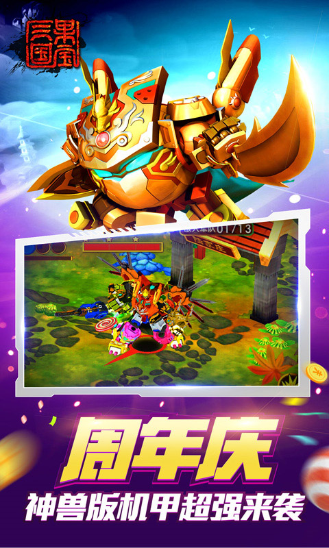 果宝三国全机甲9990级圣兽版截图(5)