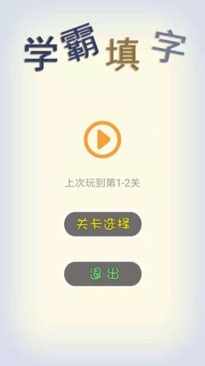 学霸填字截图(2)