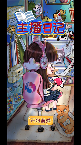 主播日记截图(4)