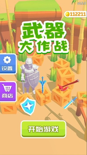 武器大作战截图(3)