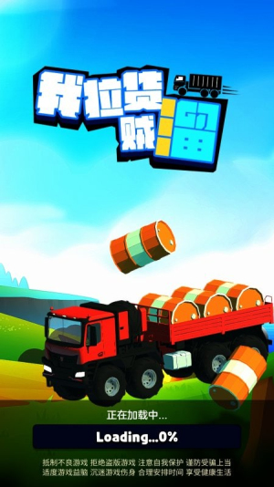 我拉货贼溜截图(3)