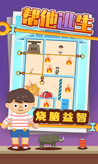 帮他逃生截图(4)