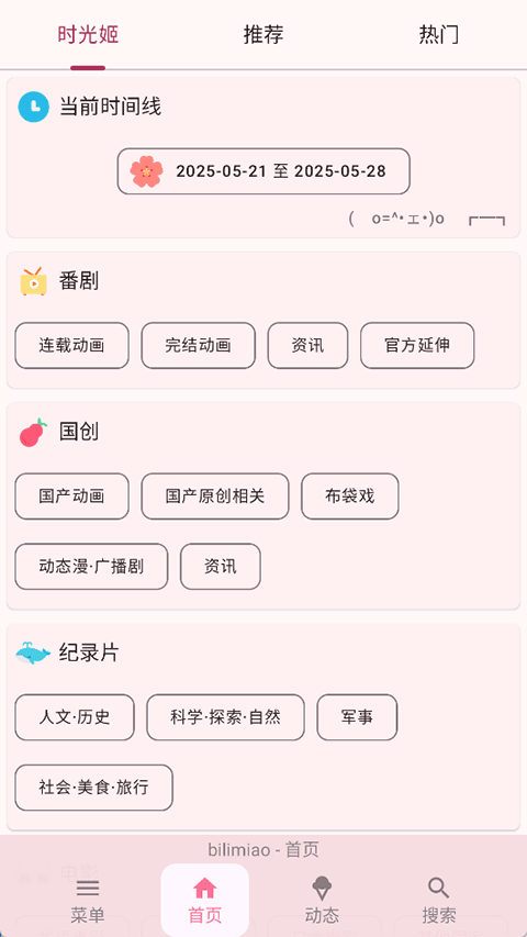 bilimiao最新版本截图(4)