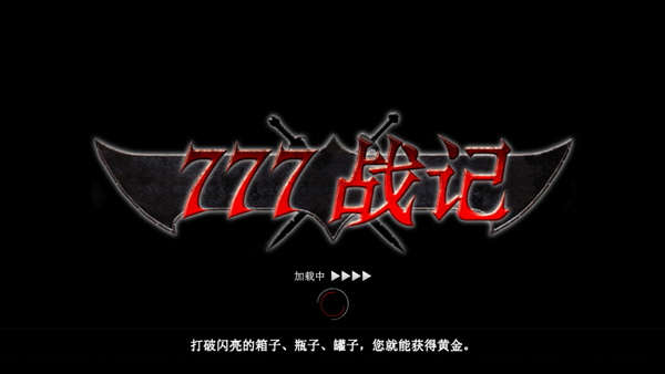 777战记游戏v2.0安卓版截图(1)