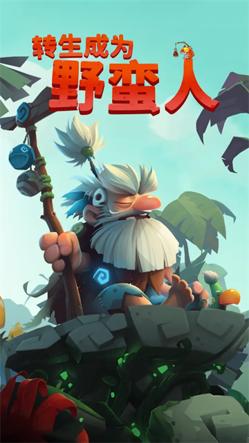 转生成为野蛮人截图(1)