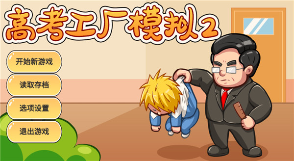 高考工厂模拟2最新版无限金币截图(3)