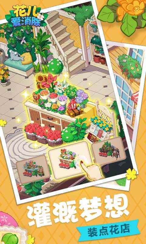 花儿爱消除截图(3)