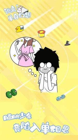 逃离单身幻想截图(2)