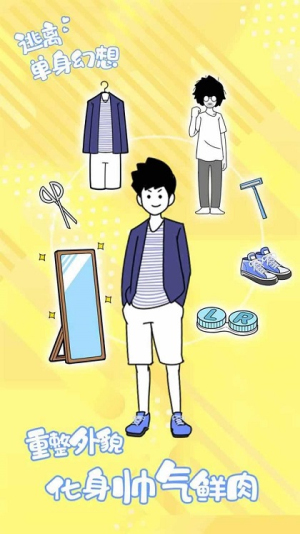 逃离单身幻想截图(3)