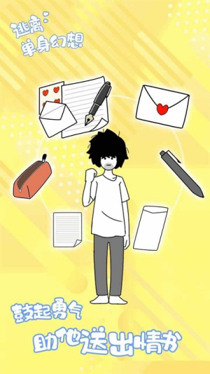 逃离单身幻想截图(1)
