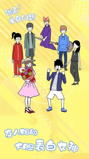 逃离单身幻想截图(4)