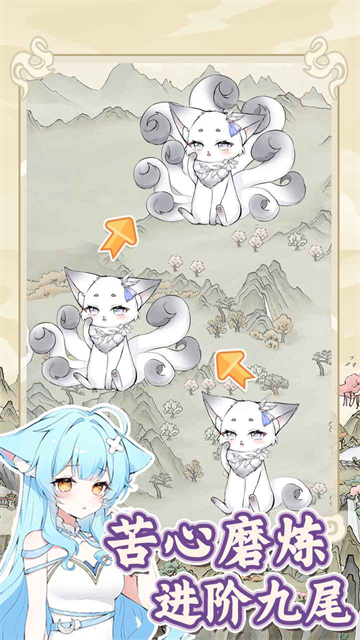 狐仙美人养成日记截图(1)