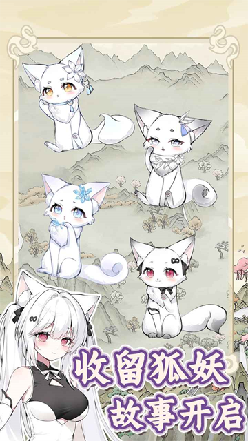 狐仙美人养成日记下载手机版截图(5)