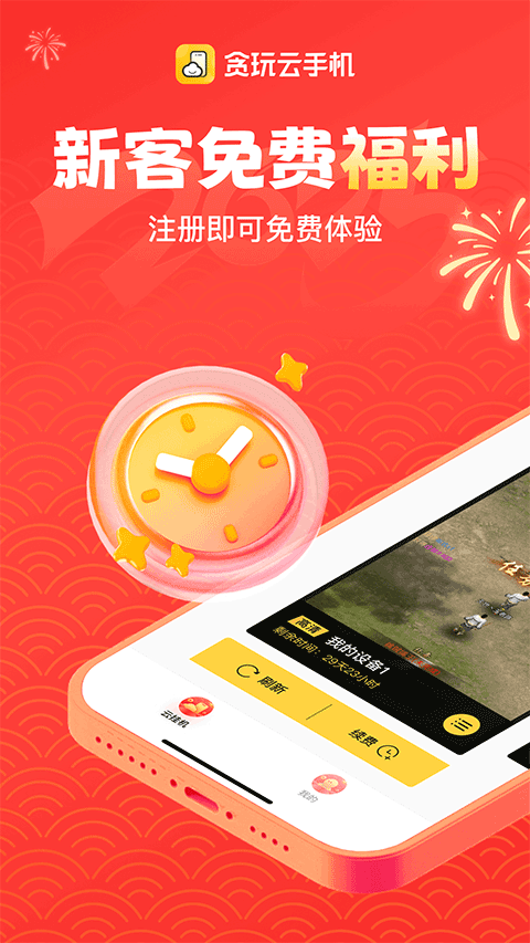 贪玩云手机免费版永久使用截图(1)