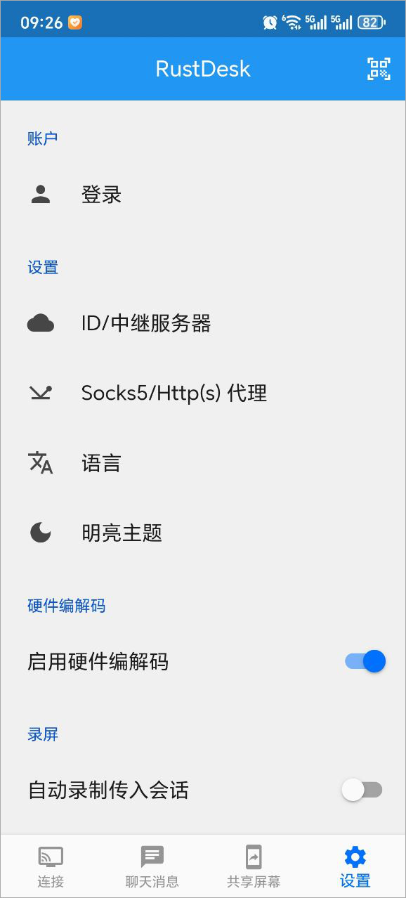 RustDesk手机版截图(2)