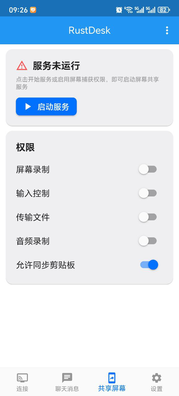 RustDesk手机版截图(3)