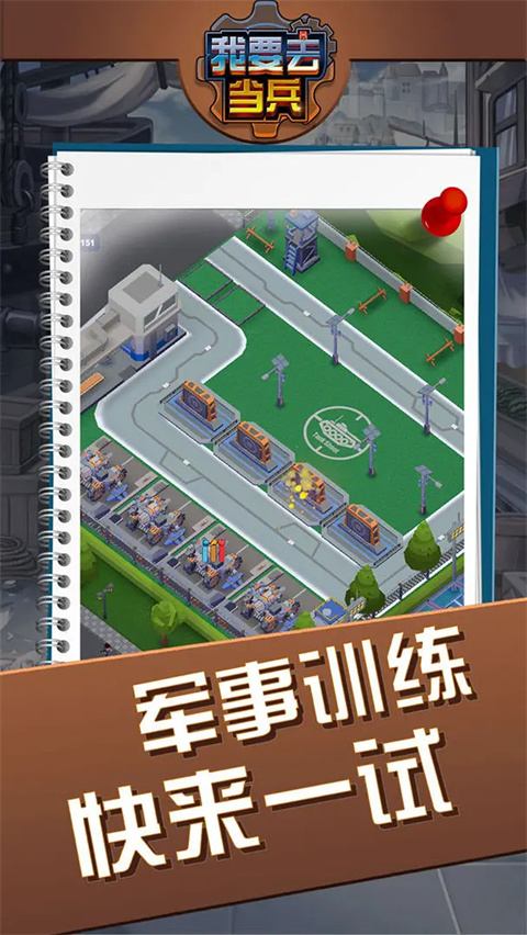 我要去当兵截图(3)