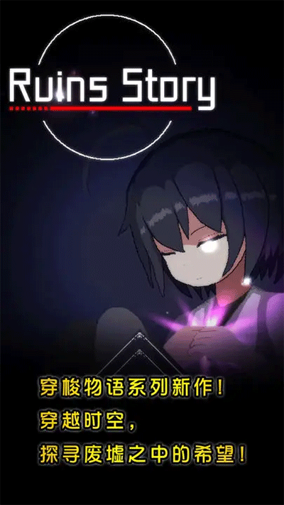 废墟物语最新版截图(2)