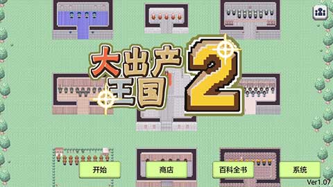 大出产王国2截图(1)