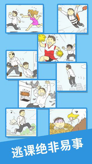 我要翘课2免广告截图(5)