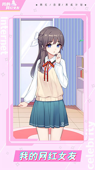 我的网红女友养成计划免广告截图(1)