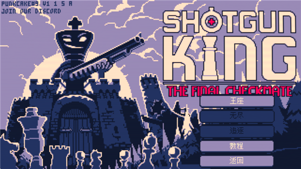 霰弹国王截图(3)