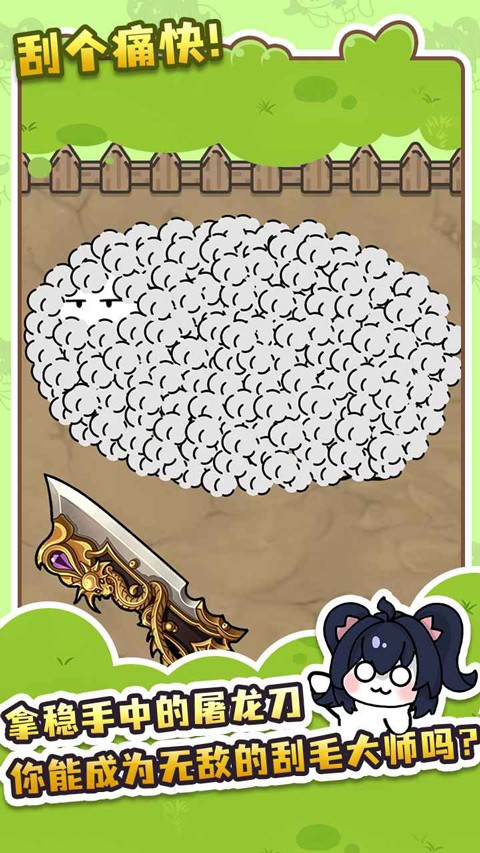 刮毛模拟器截图(3)